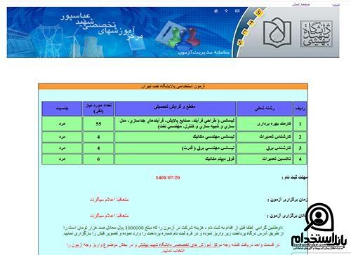 نتایج آزمون استخدامی پالایشگاه تهران